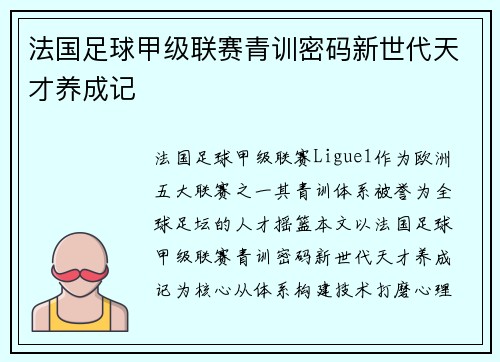 法国足球甲级联赛青训密码新世代天才养成记