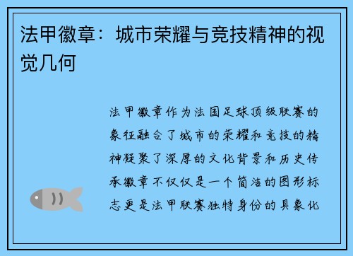 法甲徽章：城市荣耀与竞技精神的视觉几何