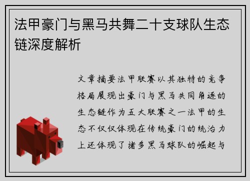 法甲豪门与黑马共舞二十支球队生态链深度解析