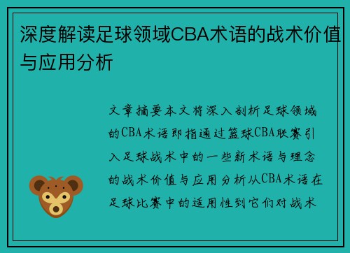 深度解读足球领域CBA术语的战术价值与应用分析