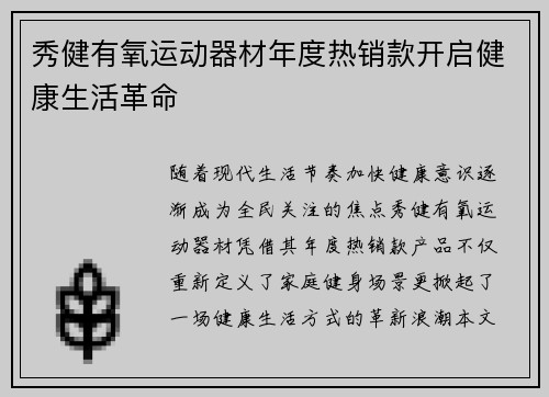 秀健有氧运动器材年度热销款开启健康生活革命
