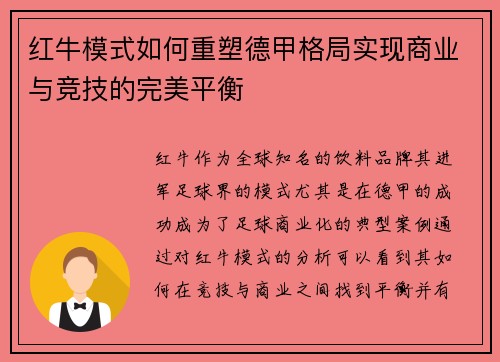 红牛模式如何重塑德甲格局实现商业与竞技的完美平衡