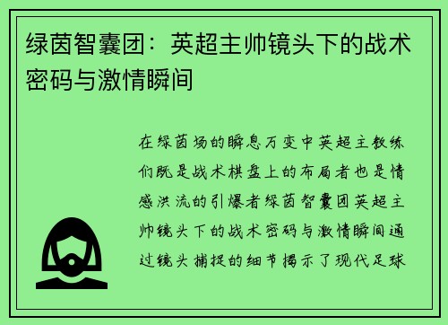 绿茵智囊团：英超主帅镜头下的战术密码与激情瞬间