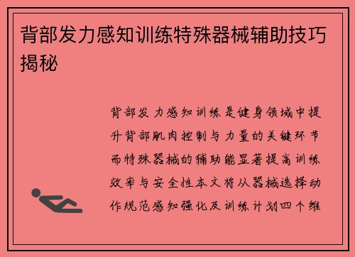 背部发力感知训练特殊器械辅助技巧揭秘