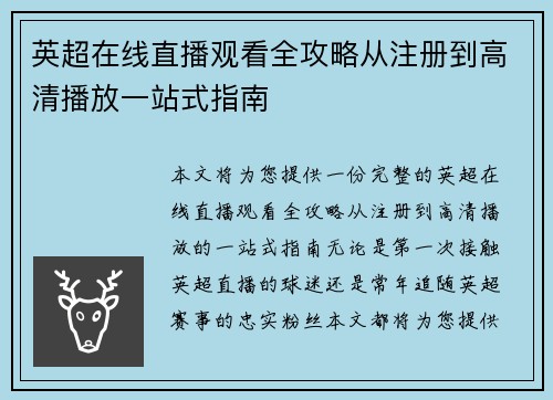英超在线直播观看全攻略从注册到高清播放一站式指南