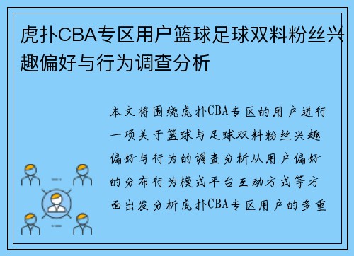 虎扑CBA专区用户篮球足球双料粉丝兴趣偏好与行为调查分析
