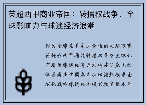 英超西甲商业帝国：转播权战争、全球影响力与球迷经济浪潮