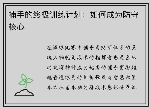 捕手的终极训练计划：如何成为防守核心