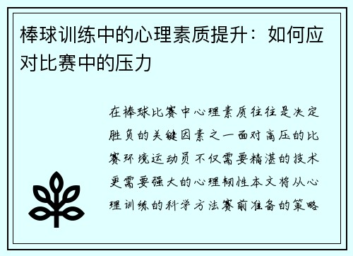 棒球训练中的心理素质提升：如何应对比赛中的压力
