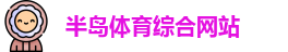 半岛体育官方